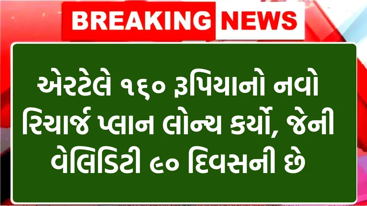 Airtel New Recharge Plan