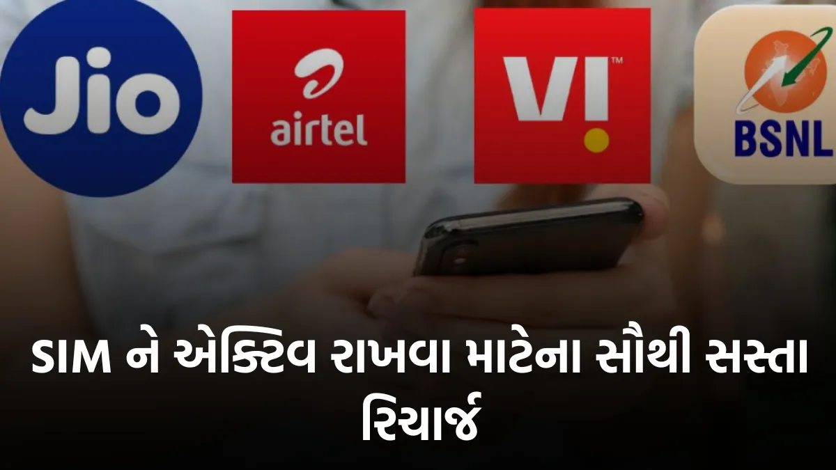 Jio, Airtel, Vi અને BSNL