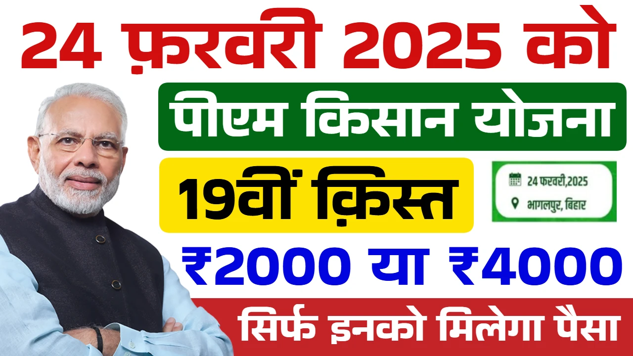 PM Kisan 19th Installment