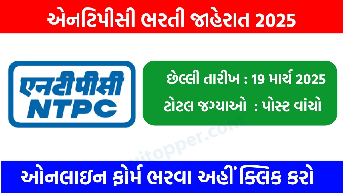 NTPC Recruitment 2025